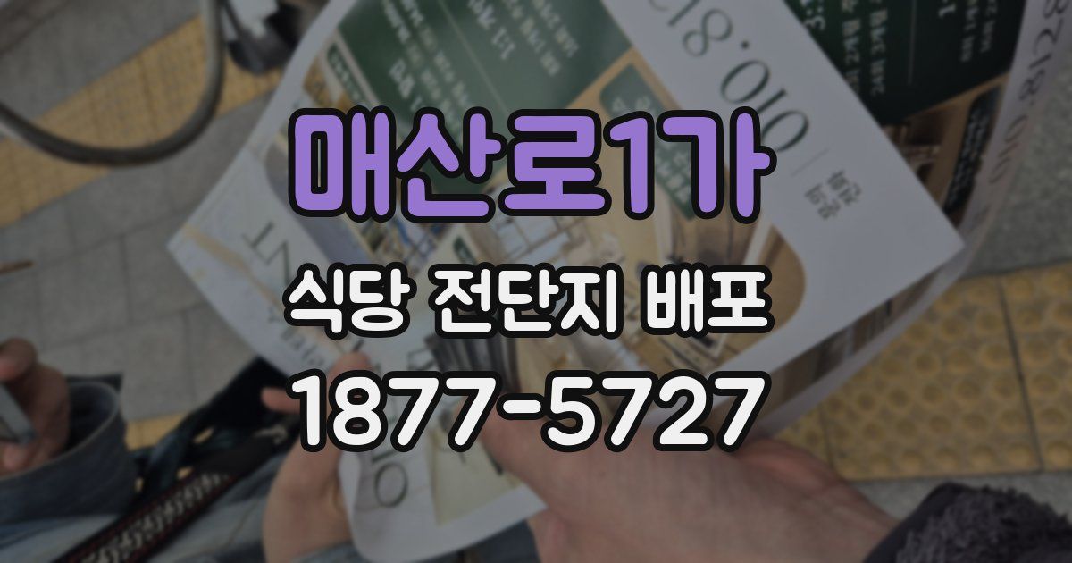 매산로1가 식당 전단지 배포
