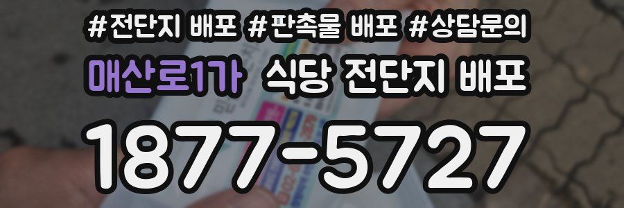 매산로1가 식당 전단지 배포