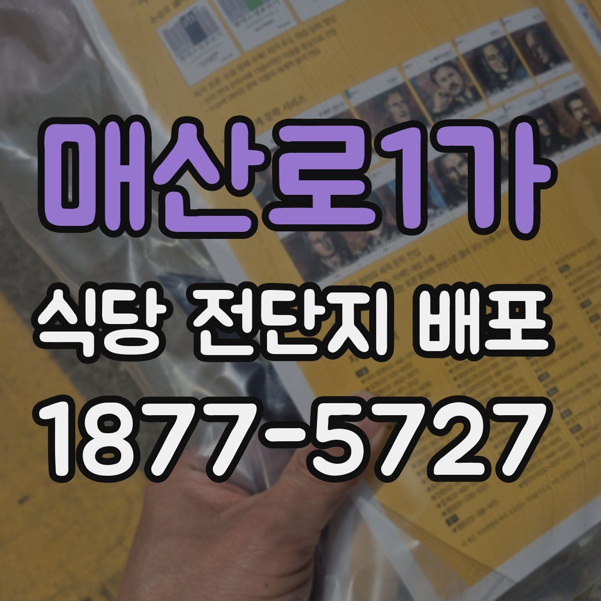 매산로1가 식당 전단지 배포