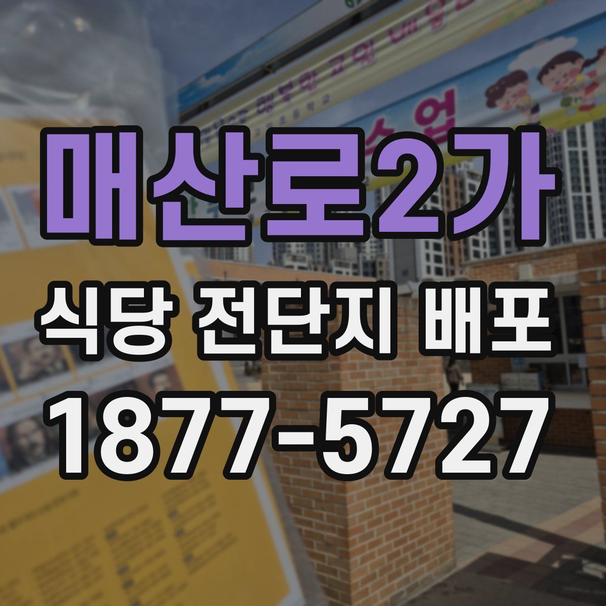 매산로2가 식당 전단지 배포