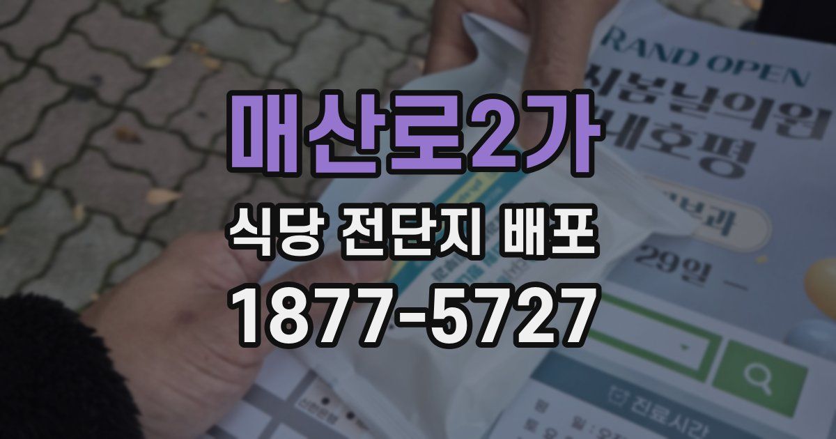 매산로2가 식당 전단지 배포