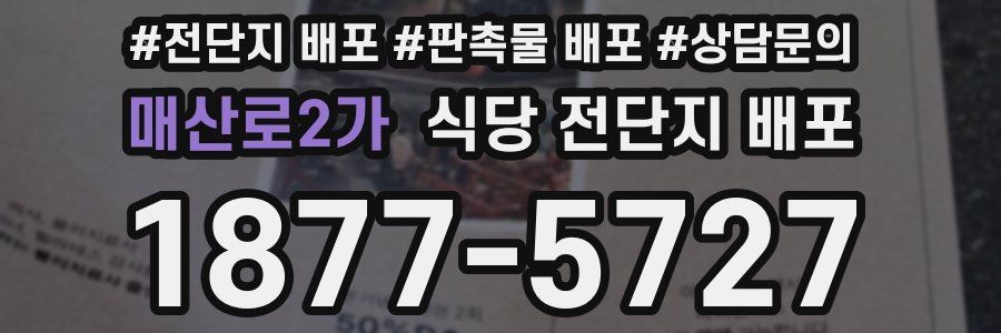매산로2가 식당 전단지 배포