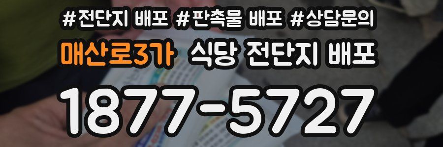 매산로3가 식당 전단지 배포