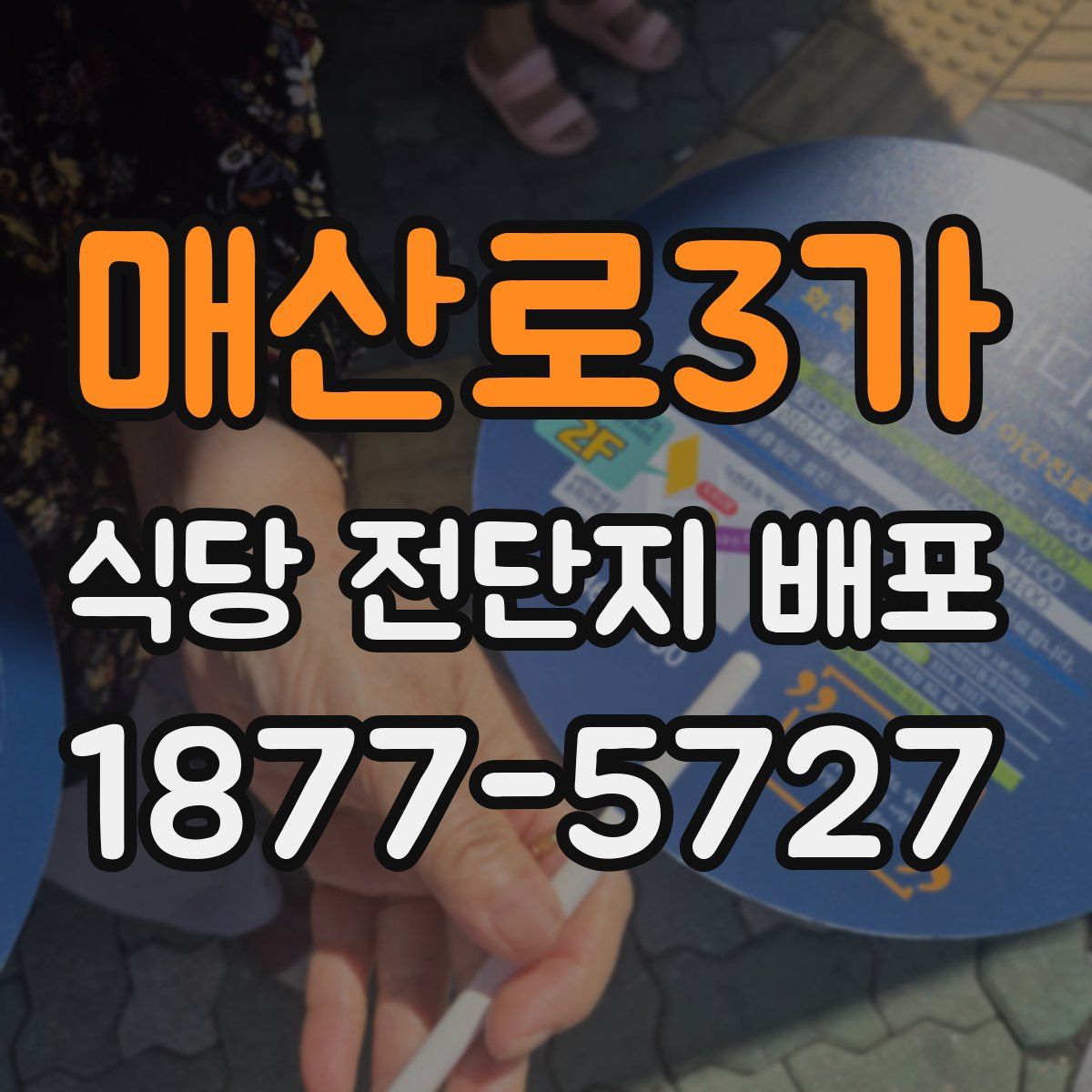 매산로3가 식당 전단지 배포