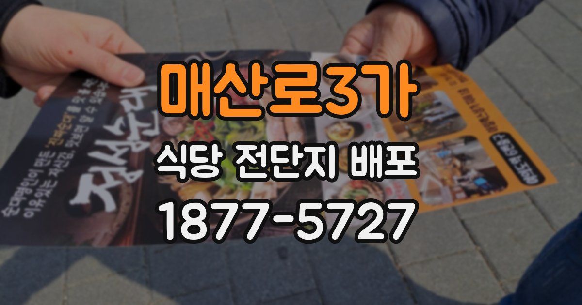 매산로3가 식당 전단지 배포