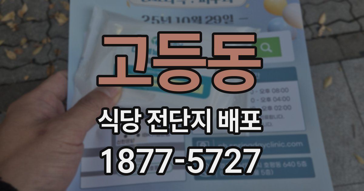 고등동 식당 전단지 배포
