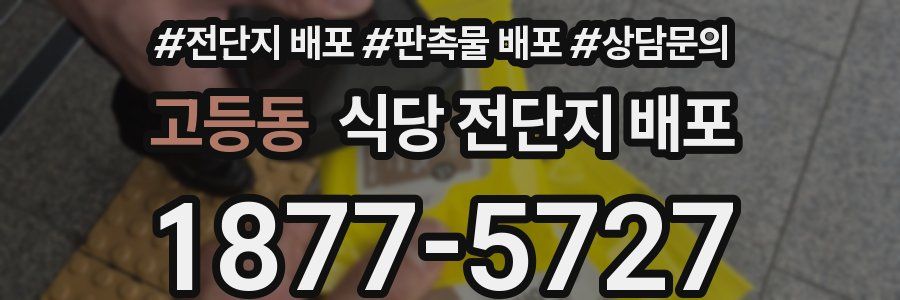 고등동 식당 전단지 배포