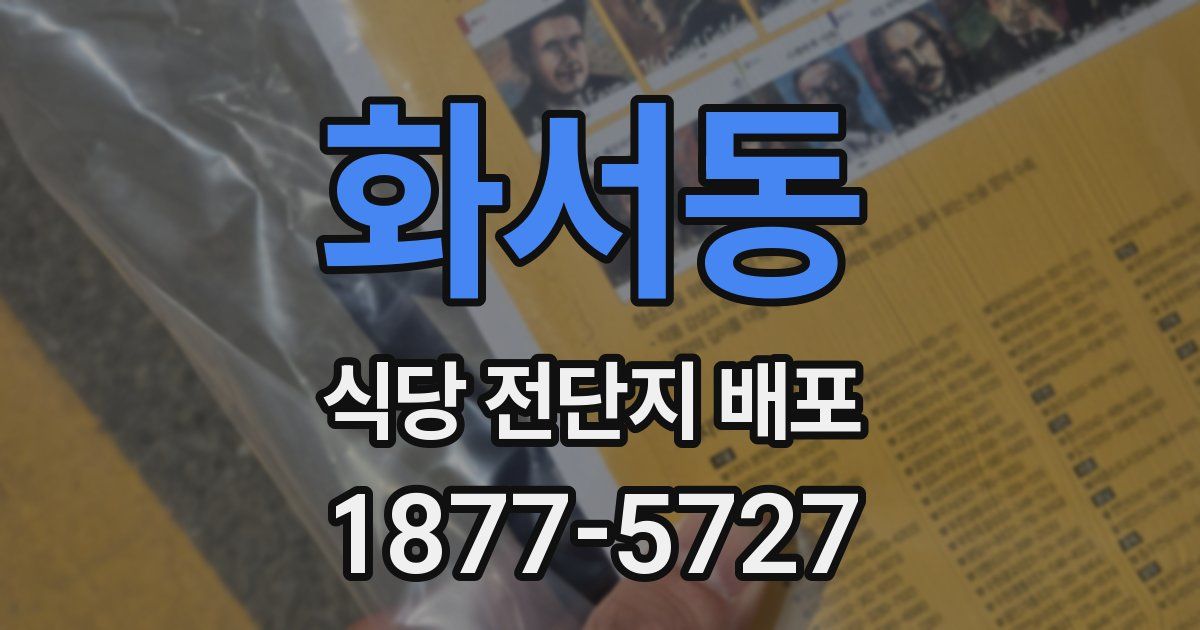 화서동 식당 전단지 배포