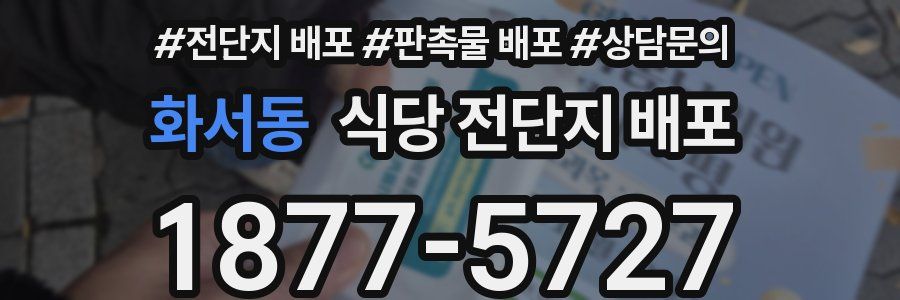 화서동 식당 전단지 배포