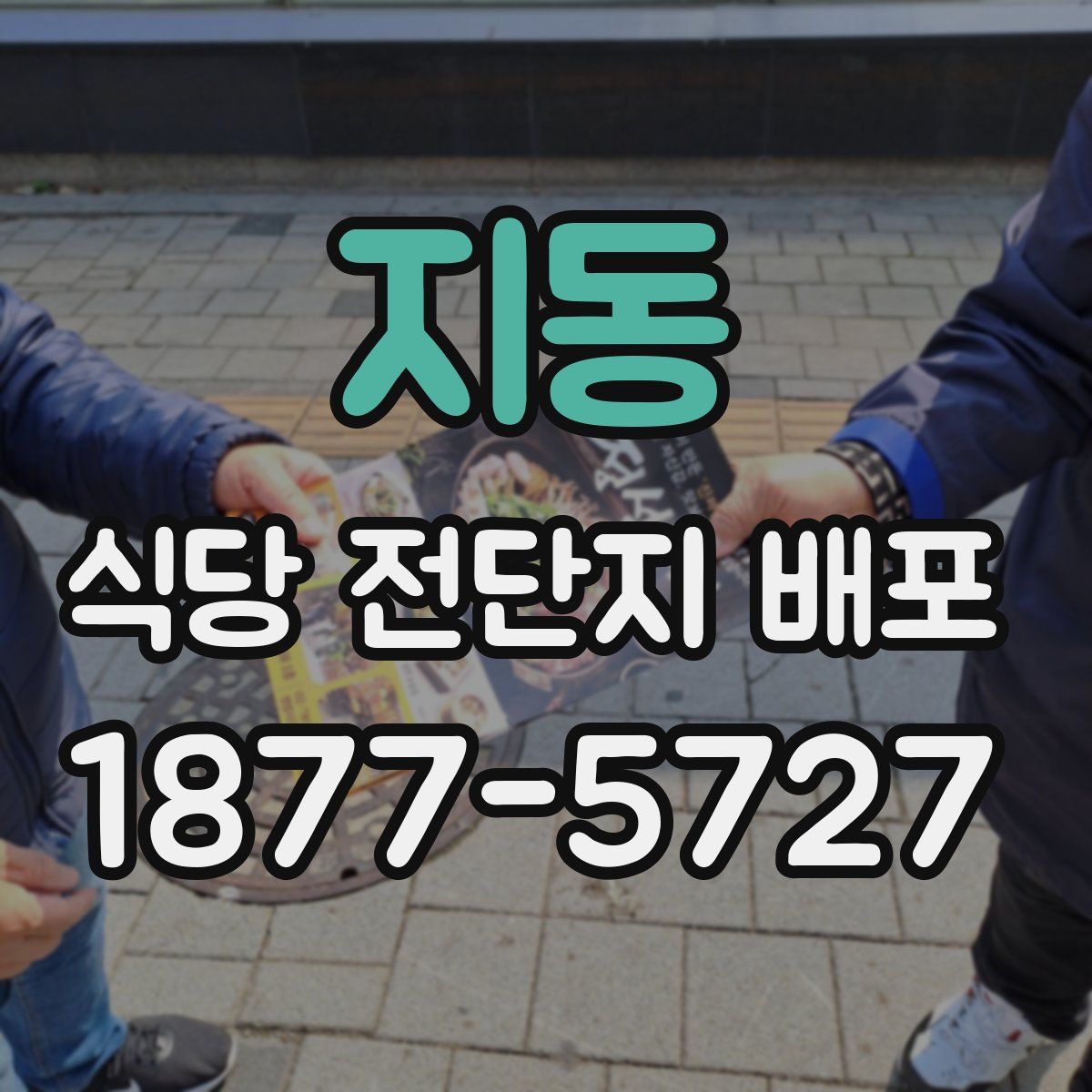 지동 식당 전단지 배포