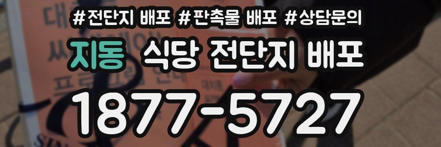 지동 식당 전단지 배포
