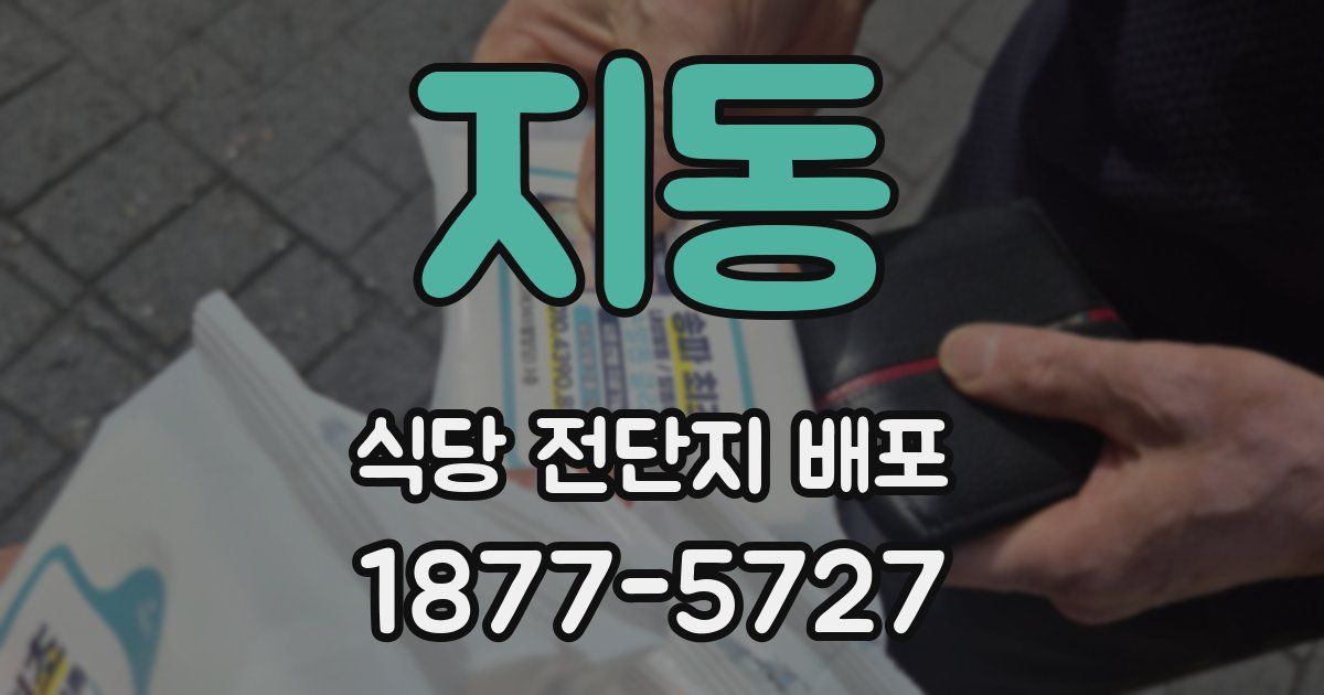 지동 식당 전단지 배포