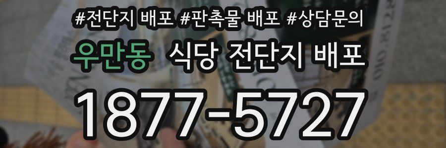 우만동 식당 전단지 배포