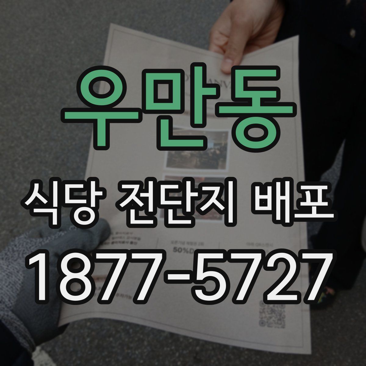 우만동 식당 전단지 배포