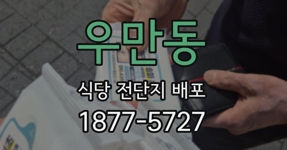 우만동 식당 전단지 배포