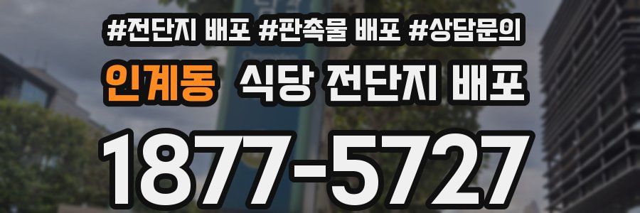 인계동 식당 전단지 배포