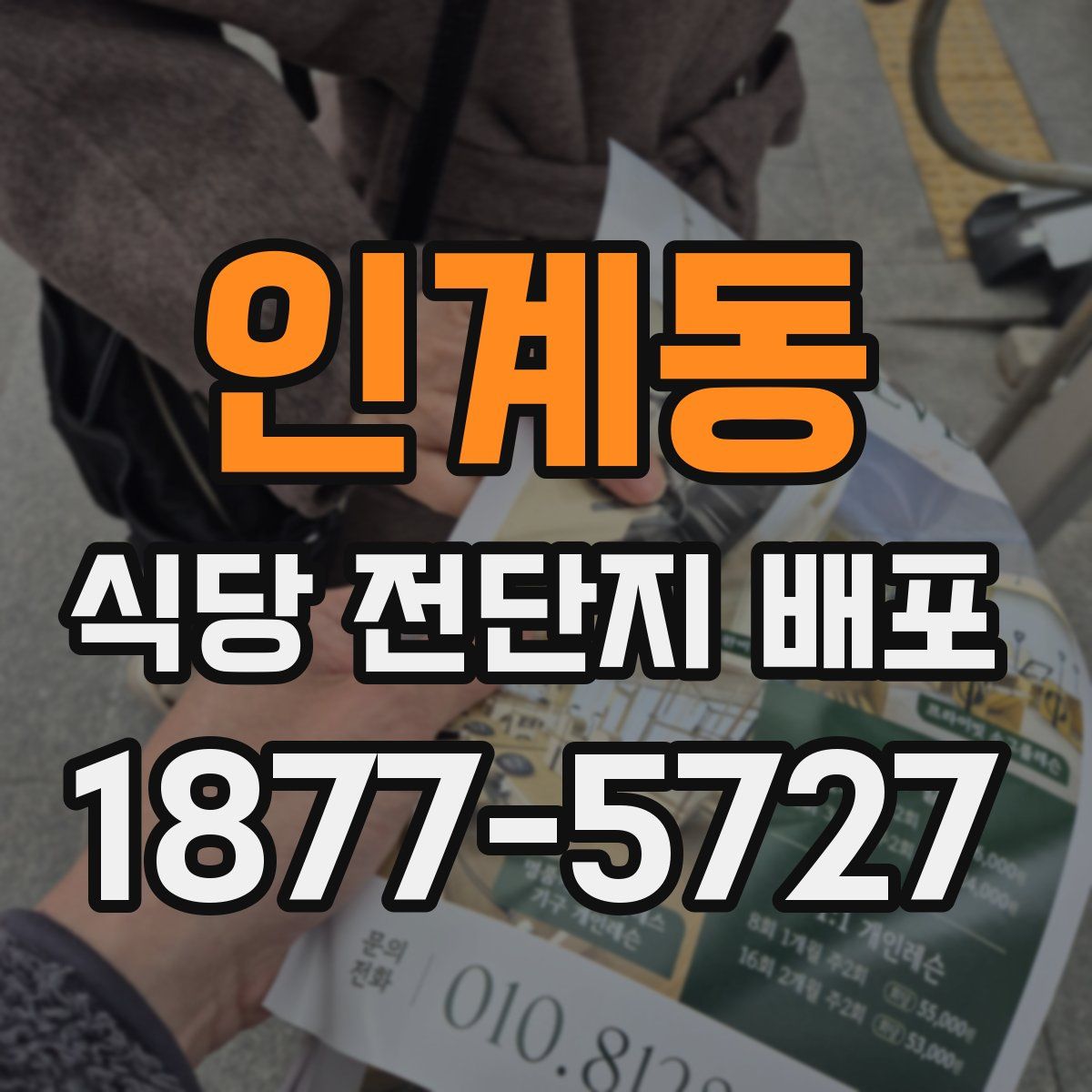 인계동 식당 전단지 배포