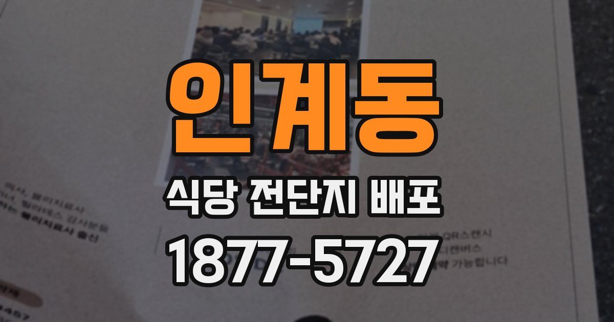 인계동 식당 전단지 배포