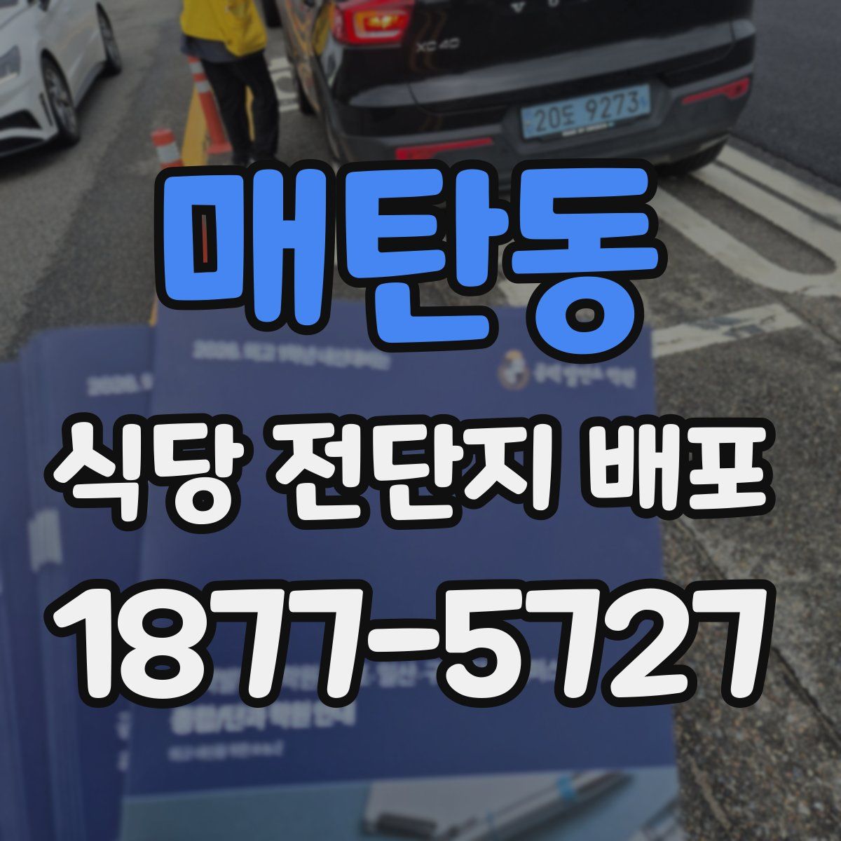 매탄동 식당 전단지 배포
