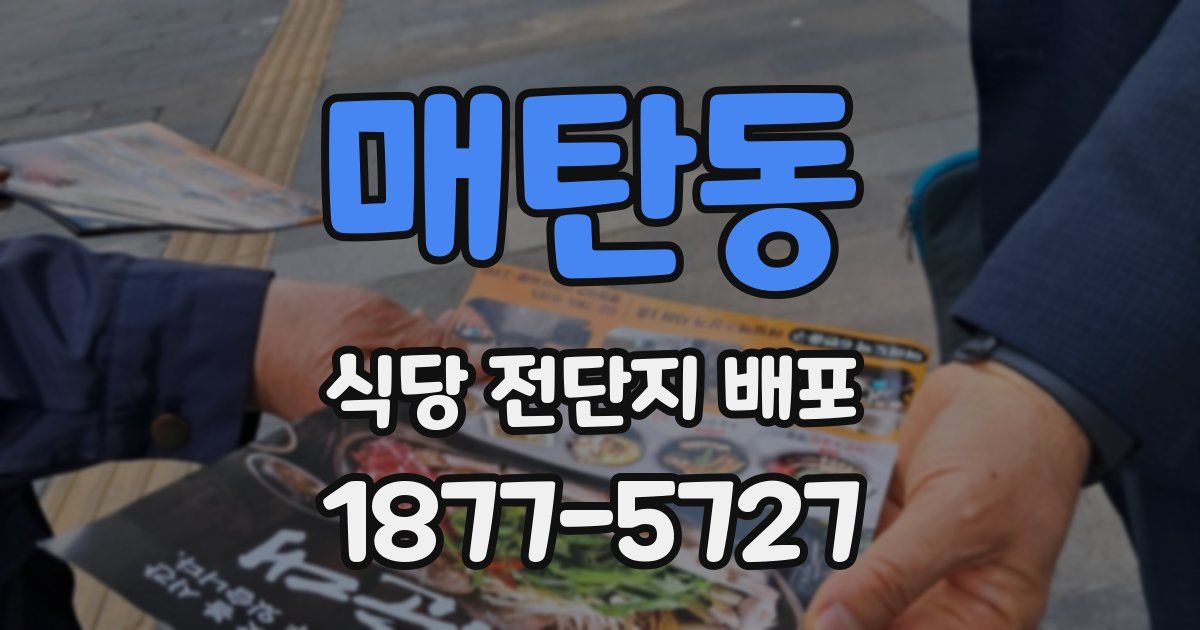 매탄동 식당 전단지 배포