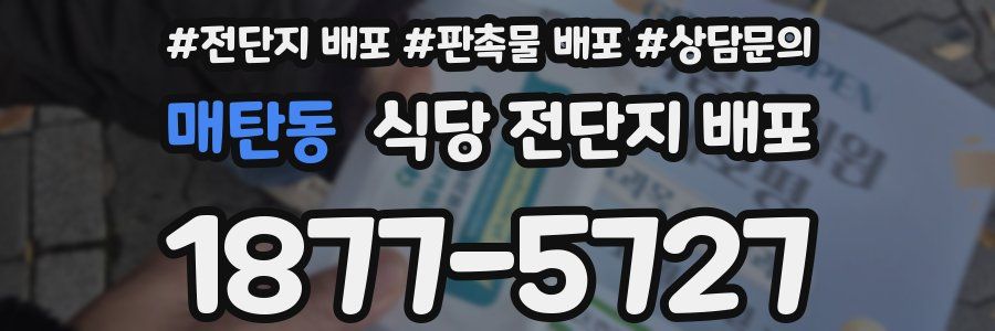 매탄동 식당 전단지 배포