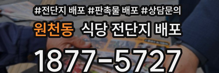 원천동 식당 전단지 배포