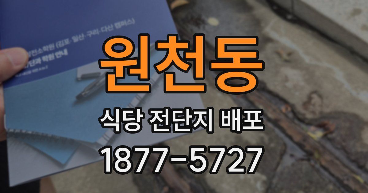 원천동 식당 전단지 배포
