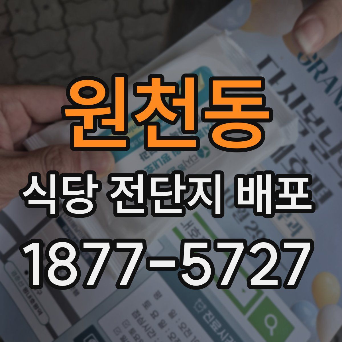 원천동 식당 전단지 배포
