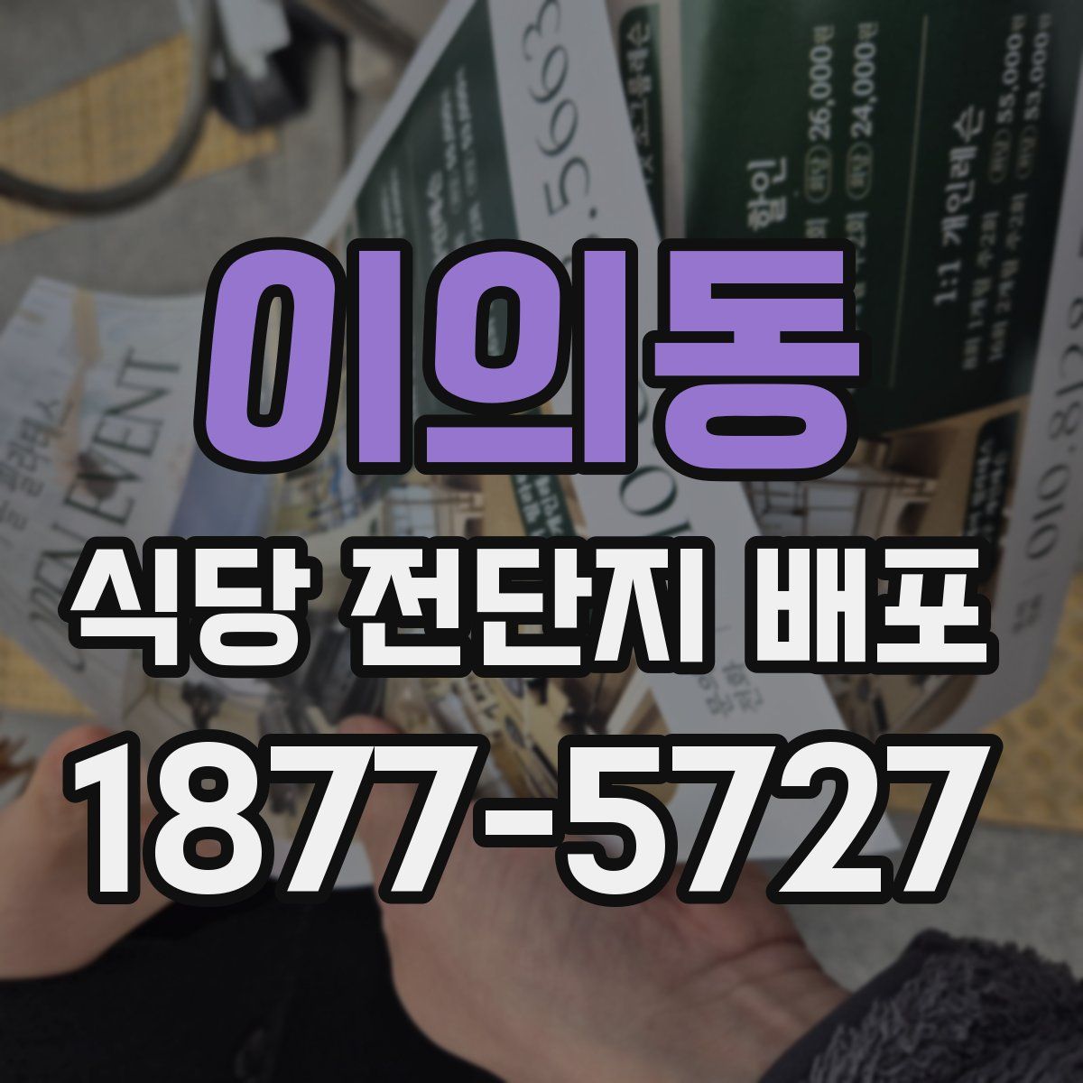 이의동 식당 전단지 배포