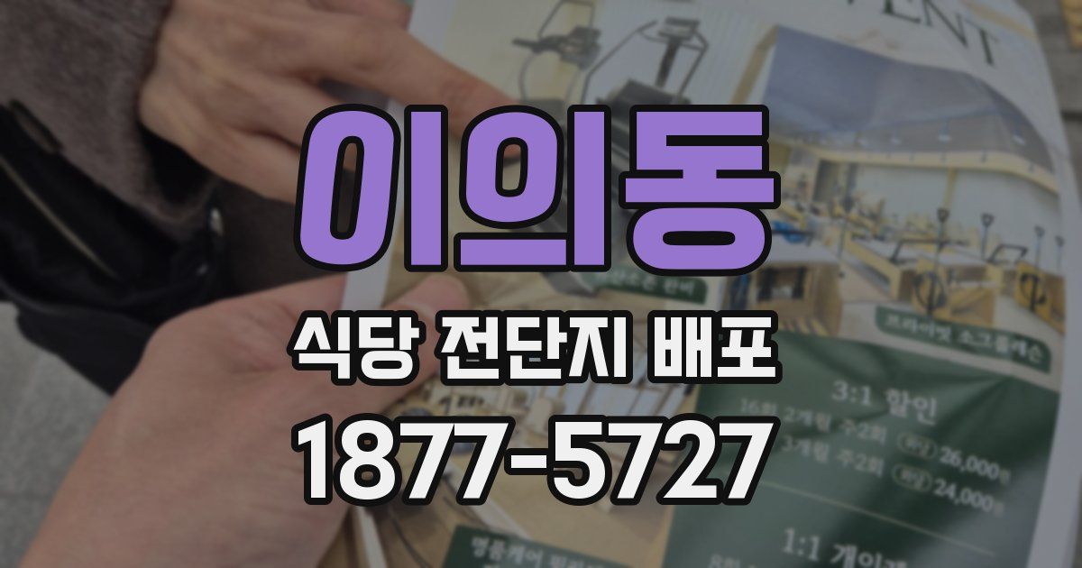 이의동 식당 전단지 배포