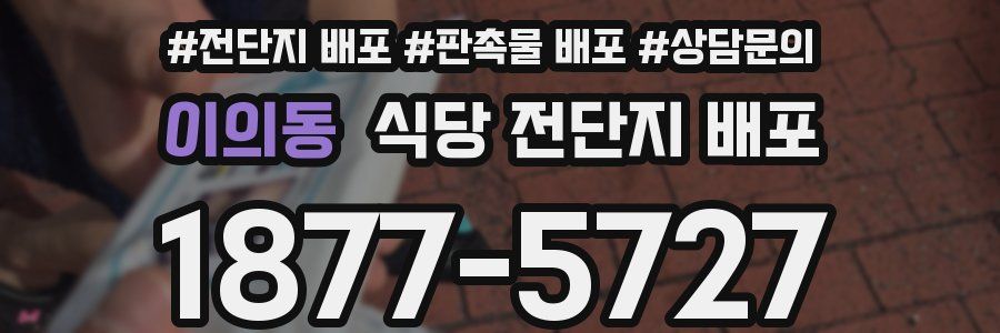 이의동 식당 전단지 배포
