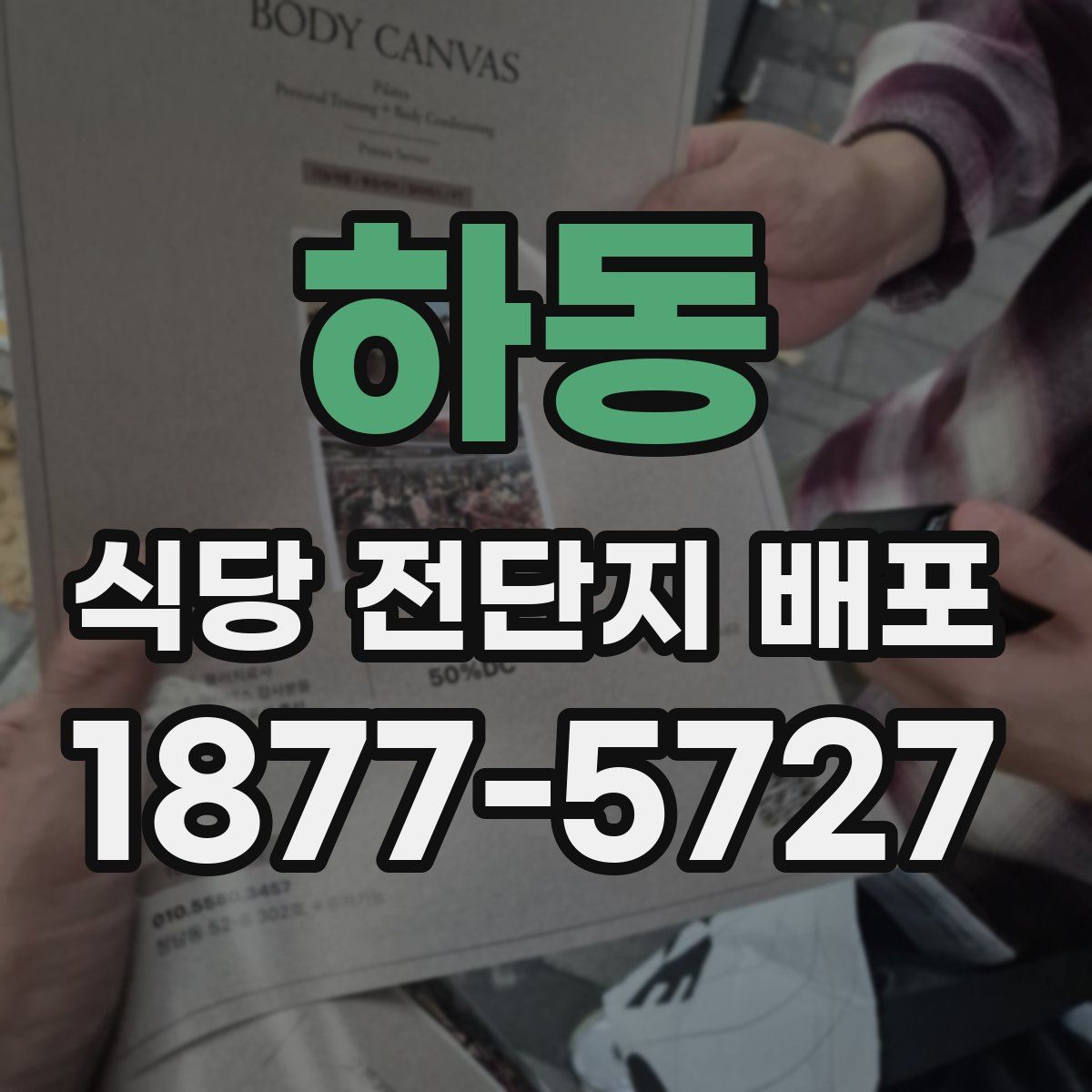 하동 식당 전단지 배포