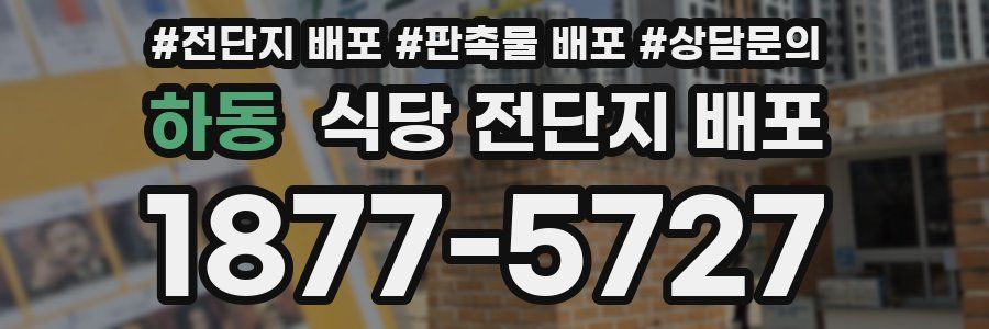 하동 식당 전단지 배포