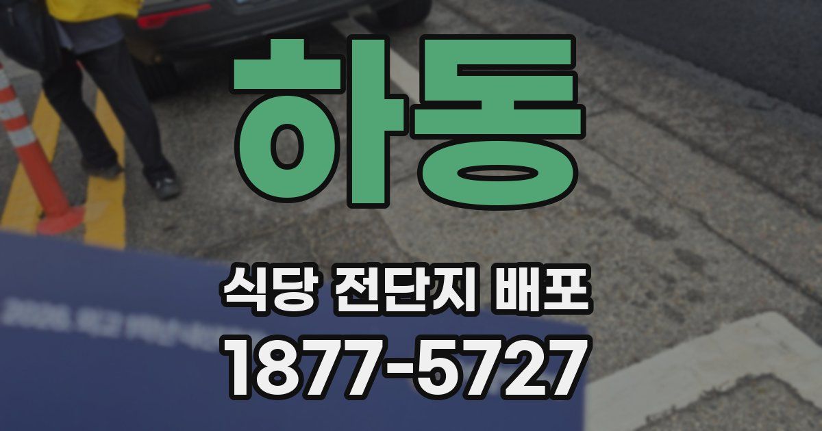 하동 식당 전단지 배포