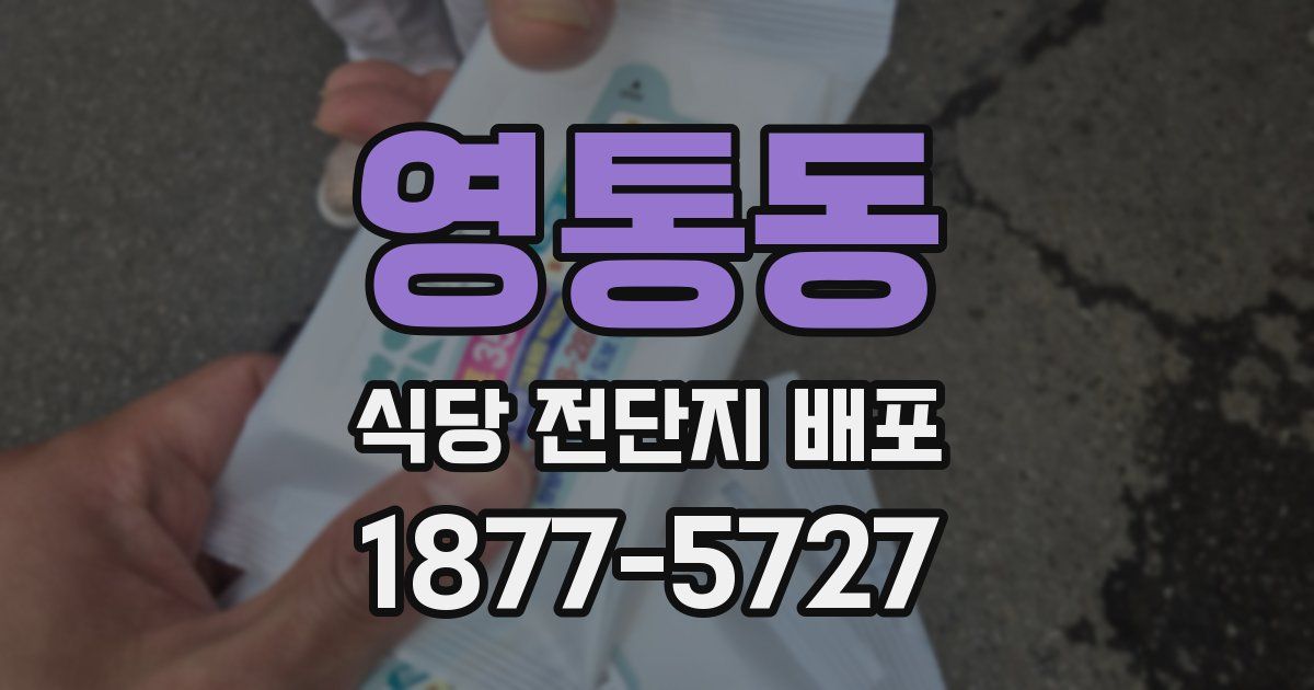 영통동 식당 전단지 배포