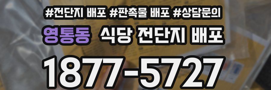 영통동 식당 전단지 배포
