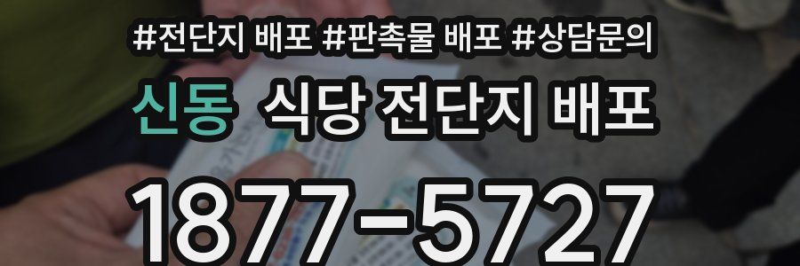 신동 식당 전단지 배포