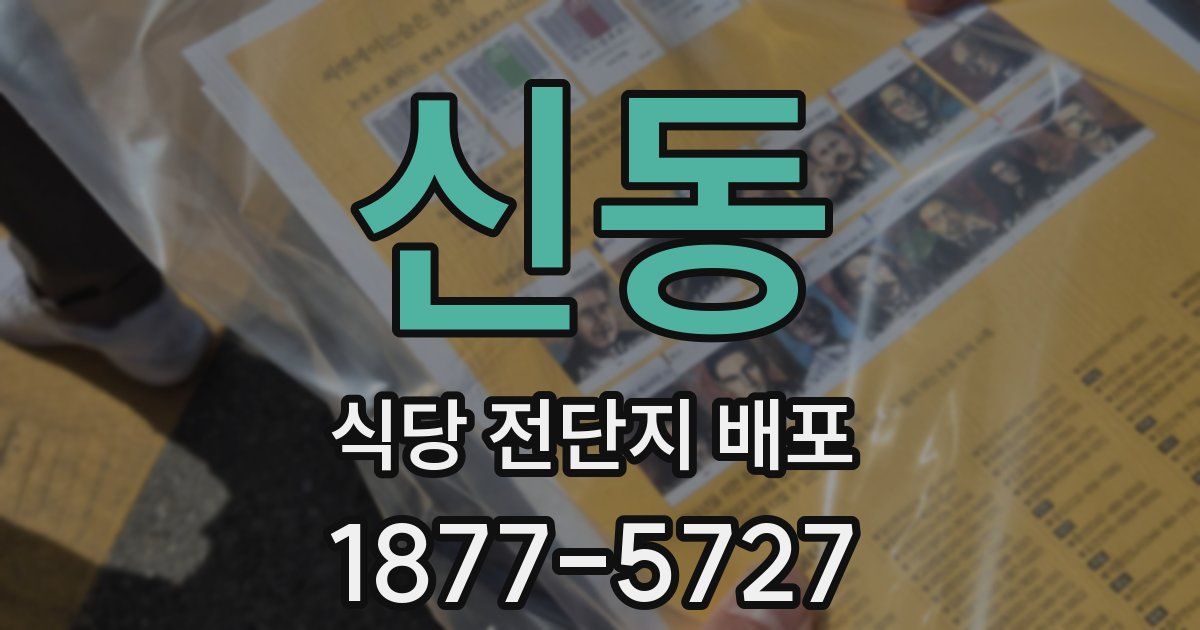 신동 식당 전단지 배포
