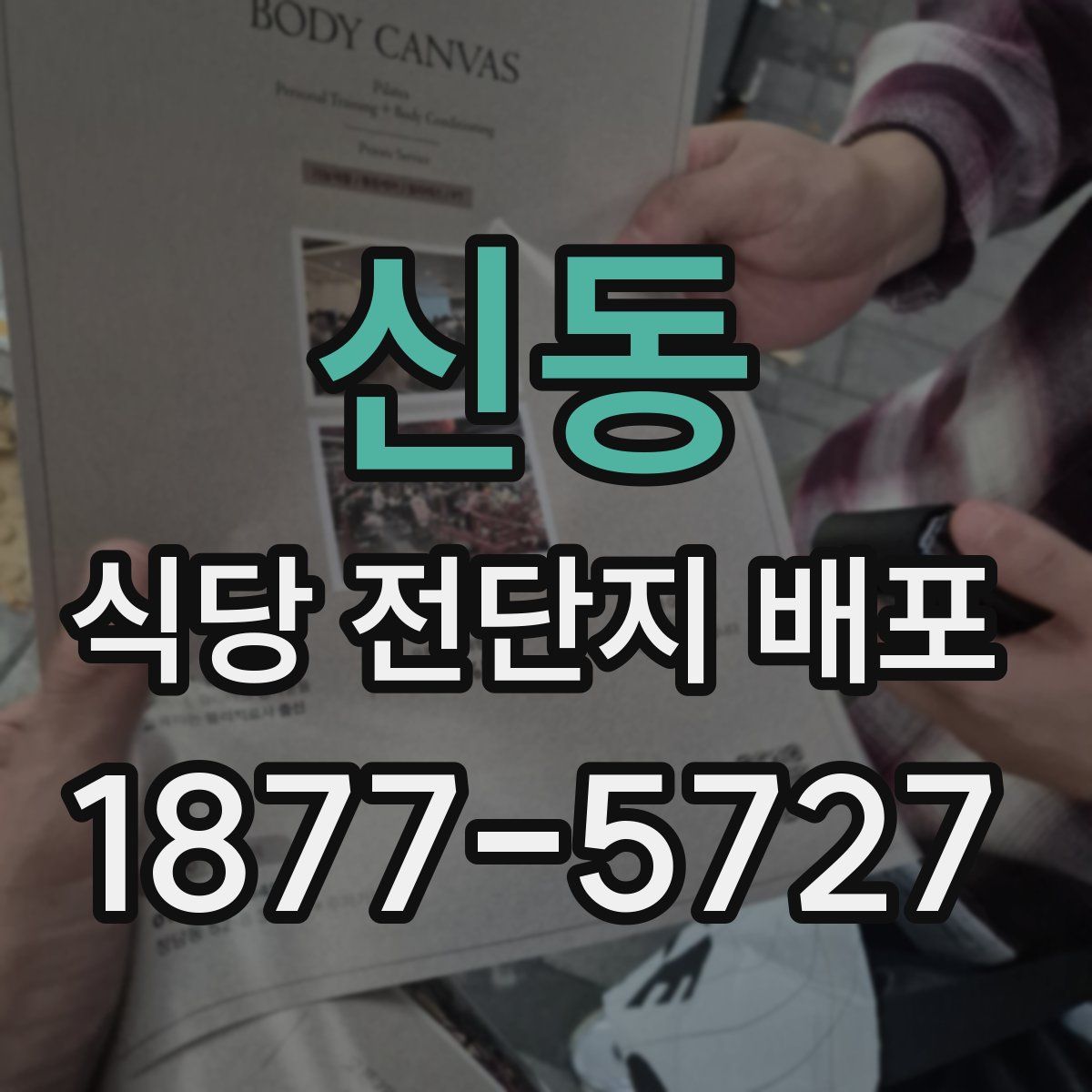 신동 식당 전단지 배포