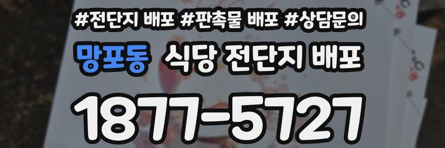 망포동 식당 전단지 배포