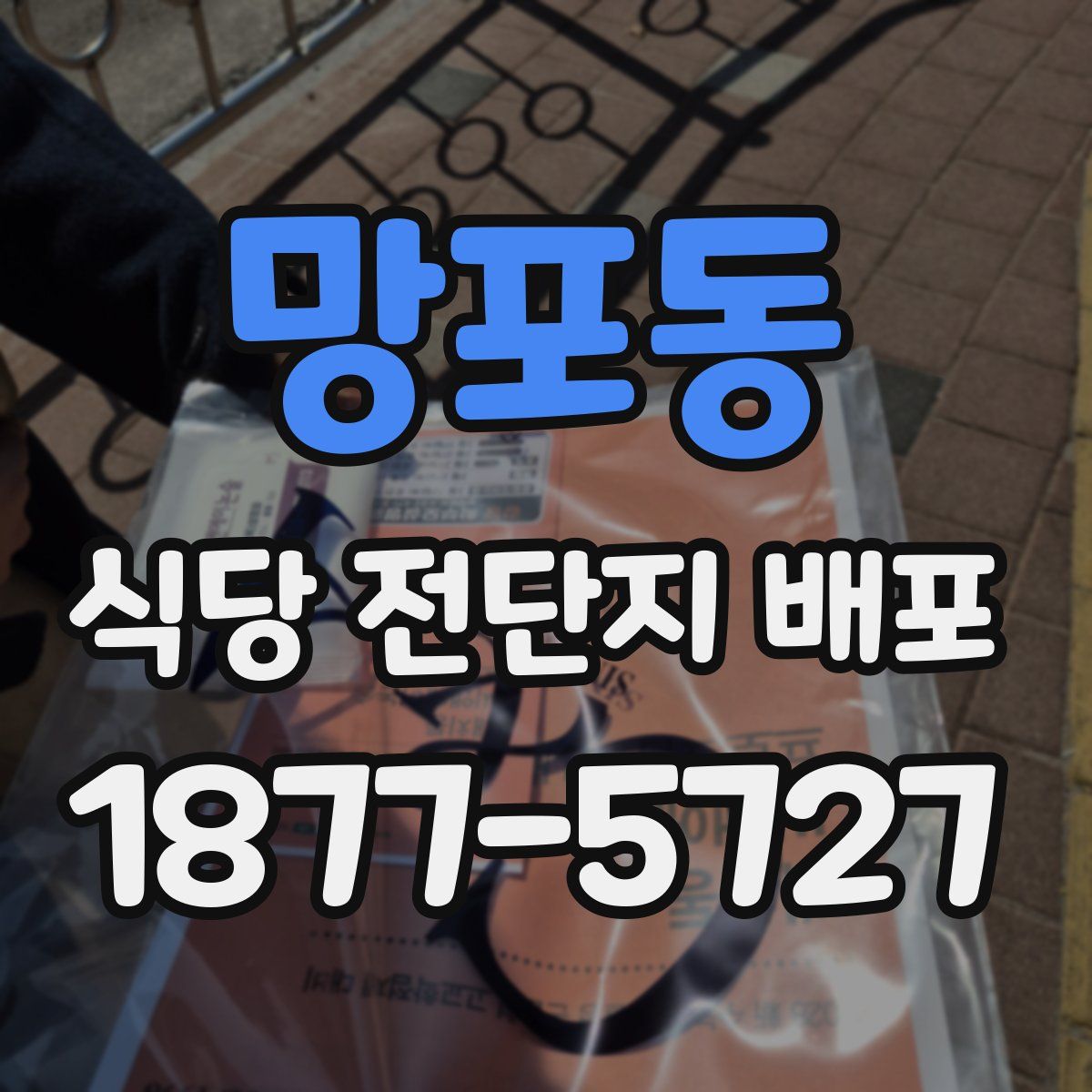망포동 식당 전단지 배포