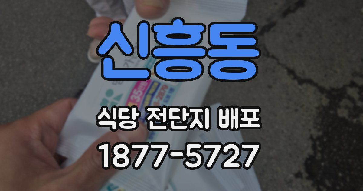 신흥동 식당 전단지 배포