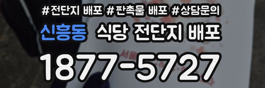 신흥동 식당 전단지 배포