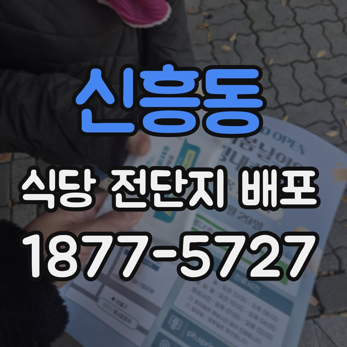 신흥동 식당 전단지 배포