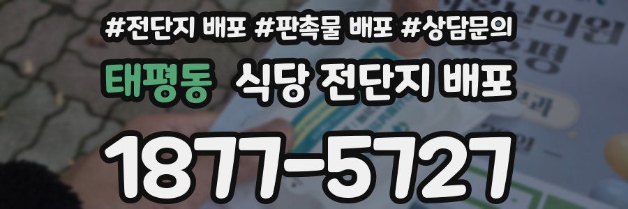 태평동 식당 전단지 배포
