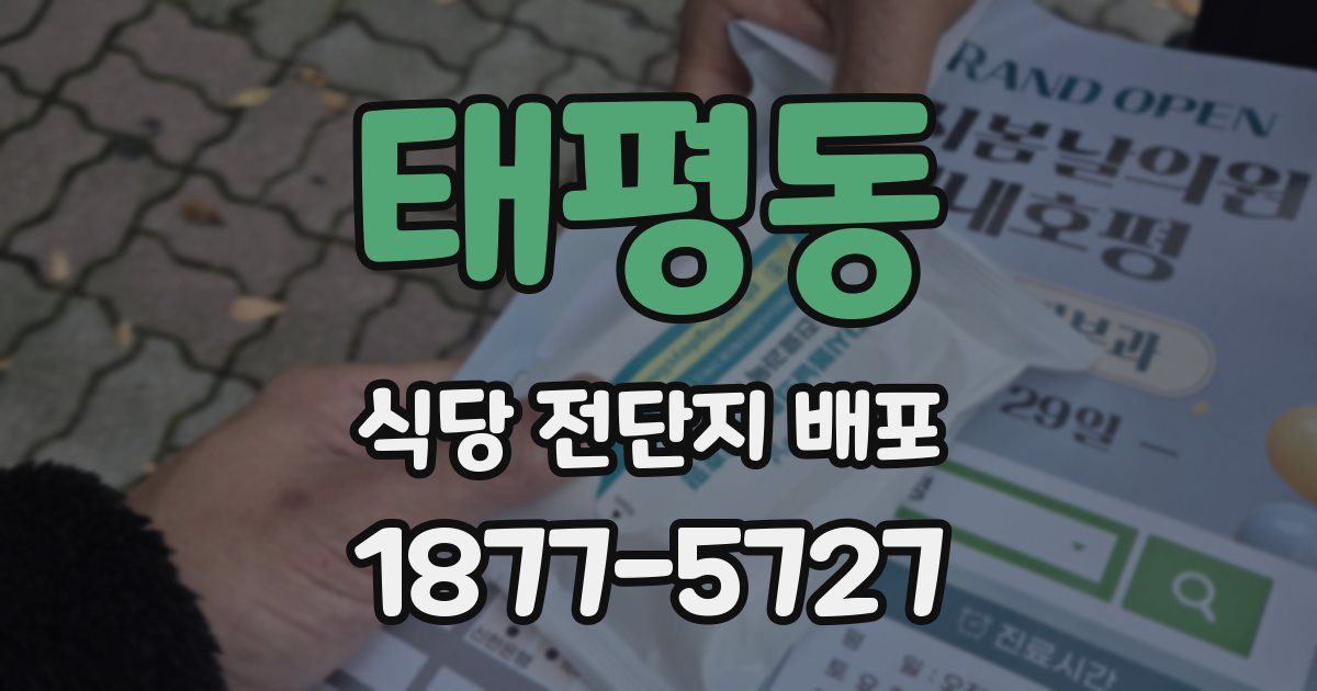태평동 식당 전단지 배포