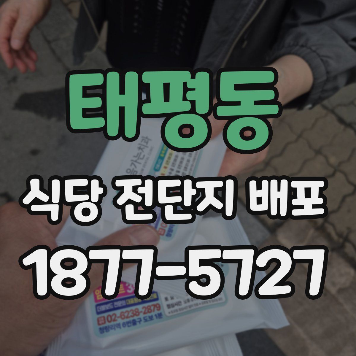 태평동 식당 전단지 배포
