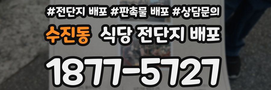 수진동 식당 전단지 배포