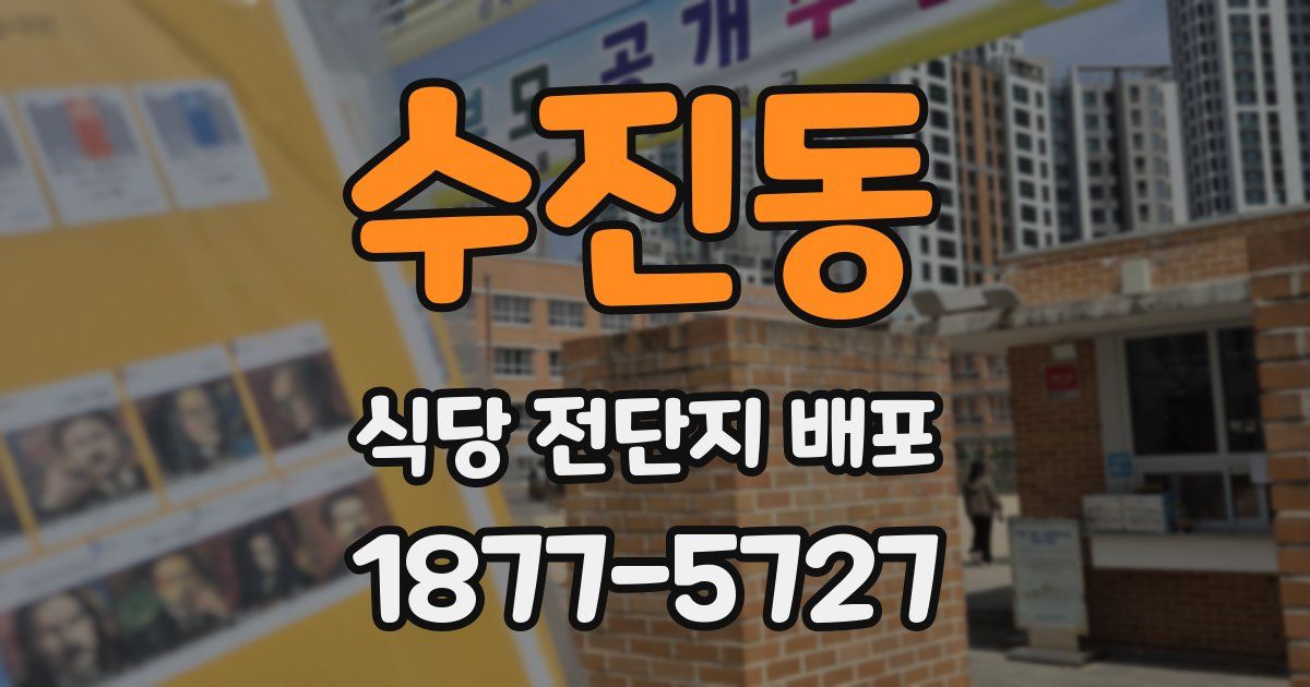 수진동 식당 전단지 배포