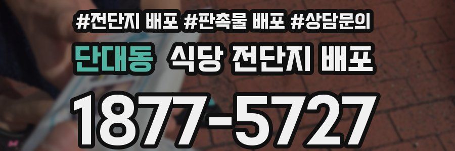 단대동 식당 전단지 배포